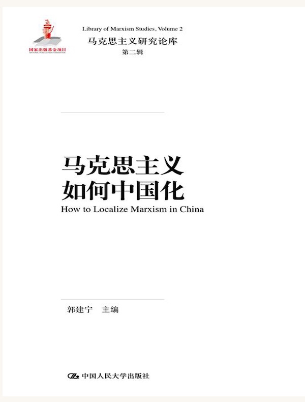 马克思主义如何中国化（马克思主义研究论库·第二辑）