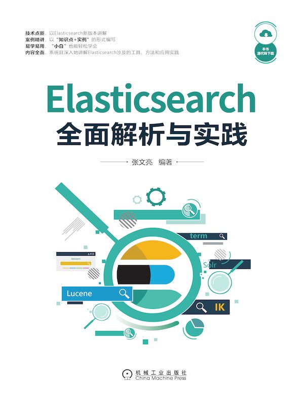 Elasticsearch全面解析与实践