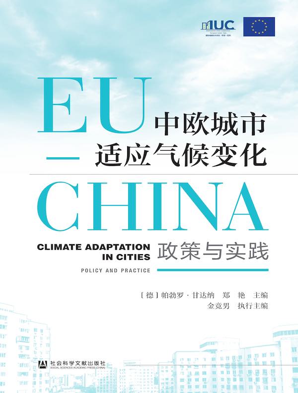中欧城市适应气候变化：政策与实践