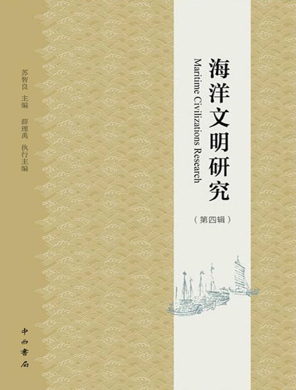 海洋文明研究（第四辑）
