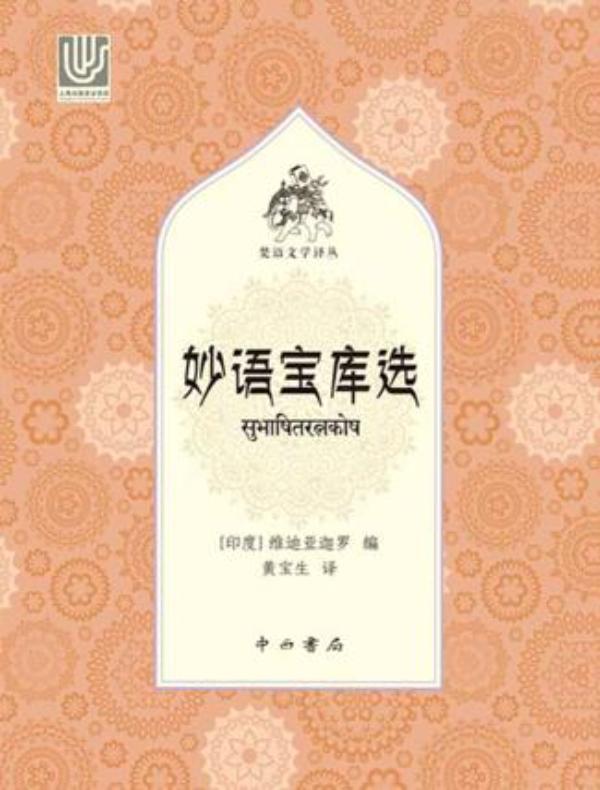 妙语宝库选（梵语文学译丛）