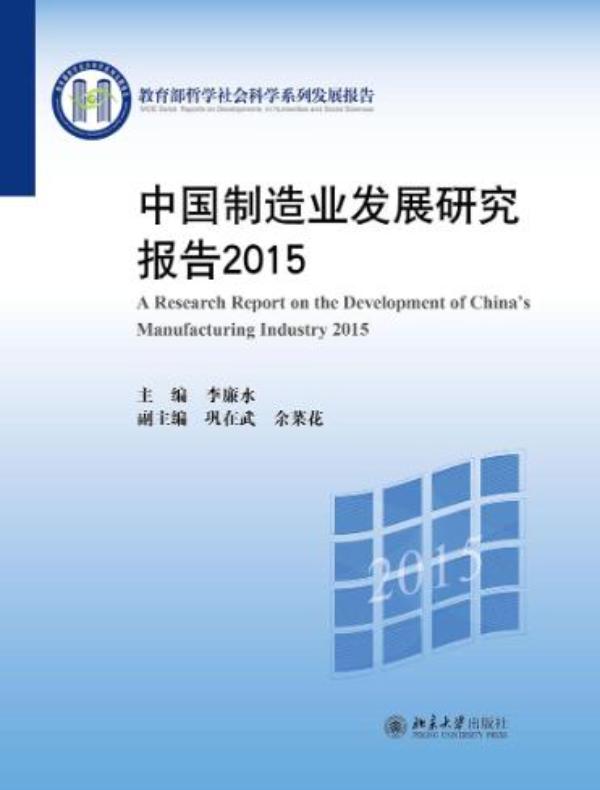 中国制造业发展研究报告 2015
