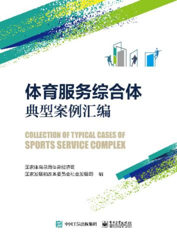 体育服务综合体典型案例汇编