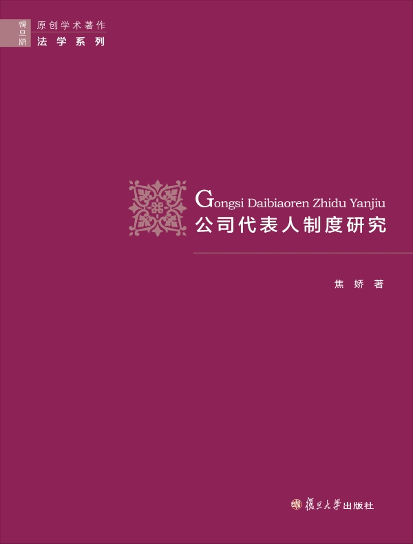公司代表人制度研究