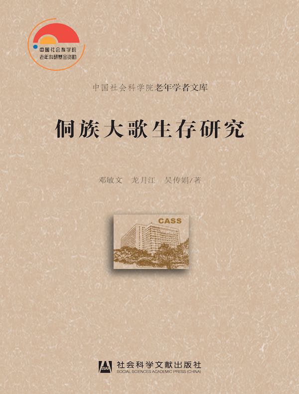 侗族大歌生存研究（中国社会科学院老年学者文库）