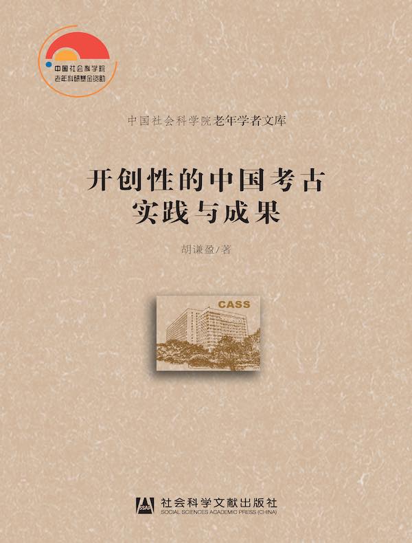 开创性的中国考古实践与成果（中国社会科学院老年学者文库）