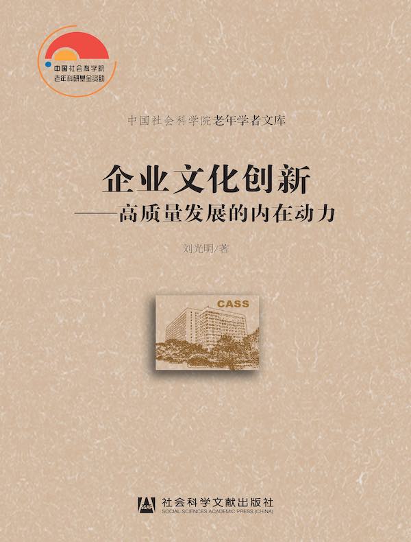 企业文化创新：高质量发展的内在动力（中国社会科学院老年学者文库）