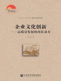 企业文化创新：高质量发展的内在动力（中国社会科学院老年学者文库）