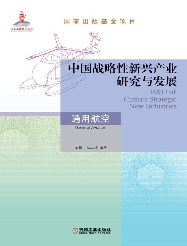 中国战略性新兴产业研究与发展：通用航空