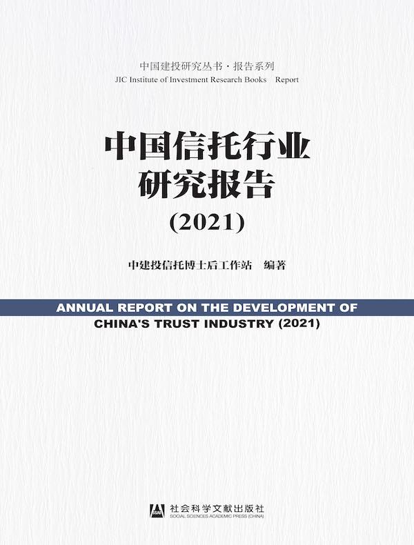 中国信托行业研究报告（2021）（中国建投研究丛书·报告系列）