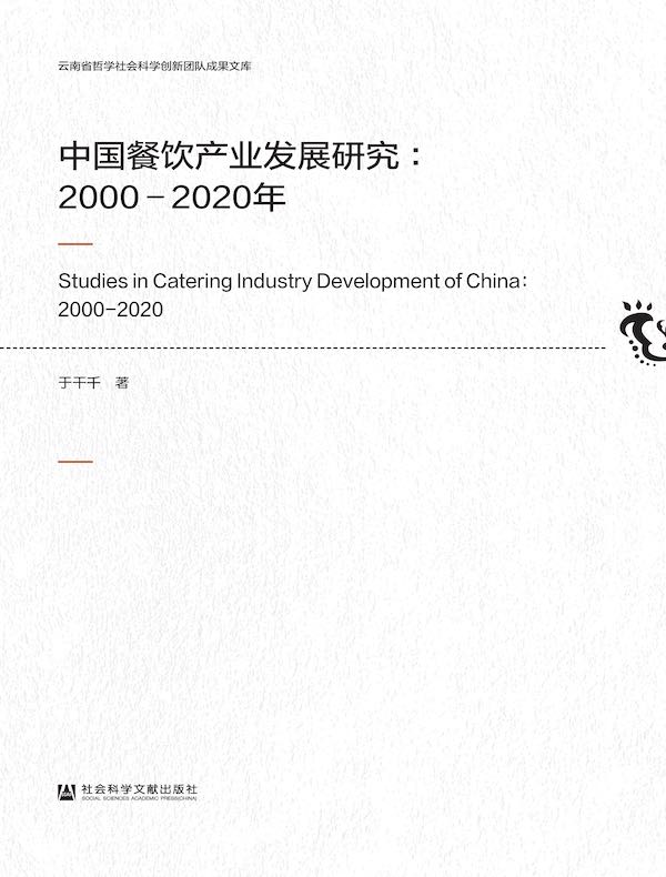 中国餐饮产业发展研究：2000～2020年（云南省哲学社会科学创新团队成果文库）