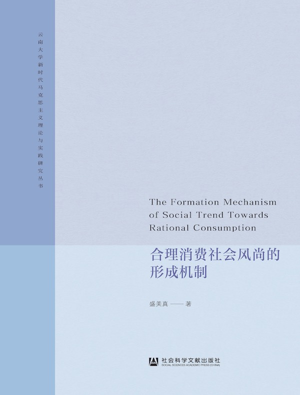 合理消费社会风尚的形成机制（云南大学新时代马克思主义理论与实践研究丛书）