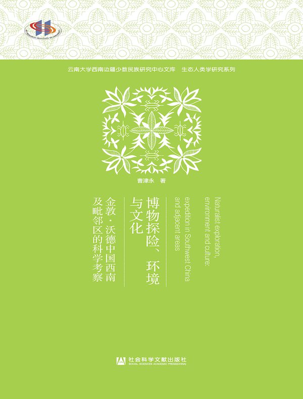 博物探险、环境与文化：金敦·沃德中国西南及毗邻区的科学考察（云南大学西南边疆少数民族研究中心文库·生态人类学研究系列）