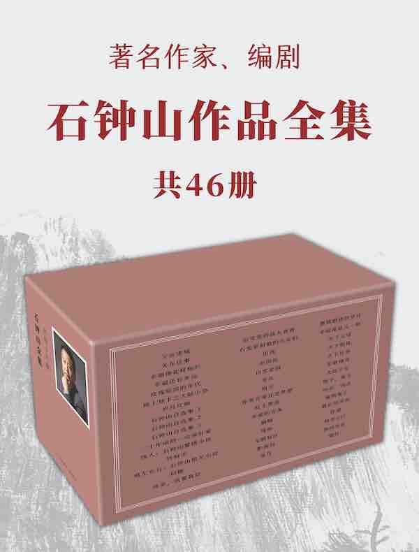 石钟山作品全集（共46册）