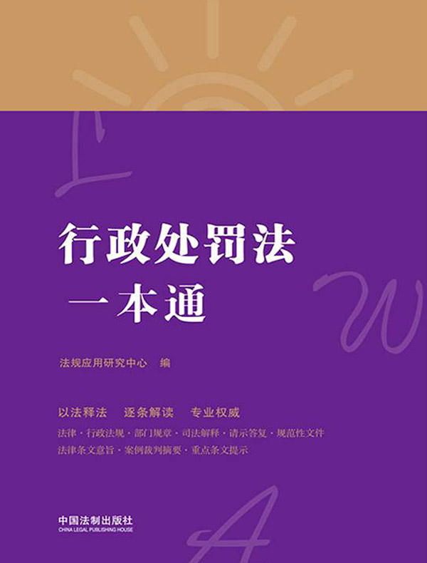 行政处罚法一本通（第八版）