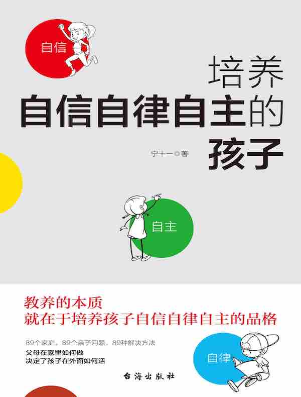 培养自信自律自主的孩子