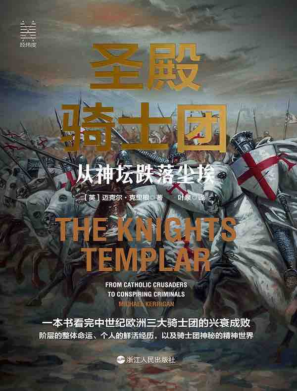 圣殿骑士团：从神坛跌落尘埃