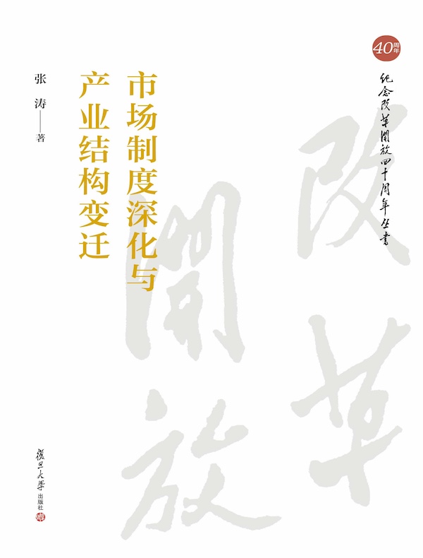 市场制度深化与产业结构变迁