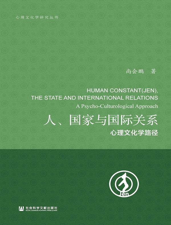 人、国家与国际关系：心理文化学路径（心理文化学研究丛书）