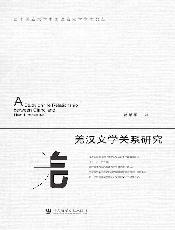 羌汉文学关系研究