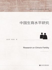 中国生育水平研究（西安交通大学人口与发展研究所·学术文库）