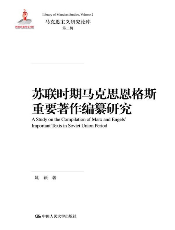 苏联时期马克思恩格斯重要著作编纂研究（马克思主义研究论库·第二辑）