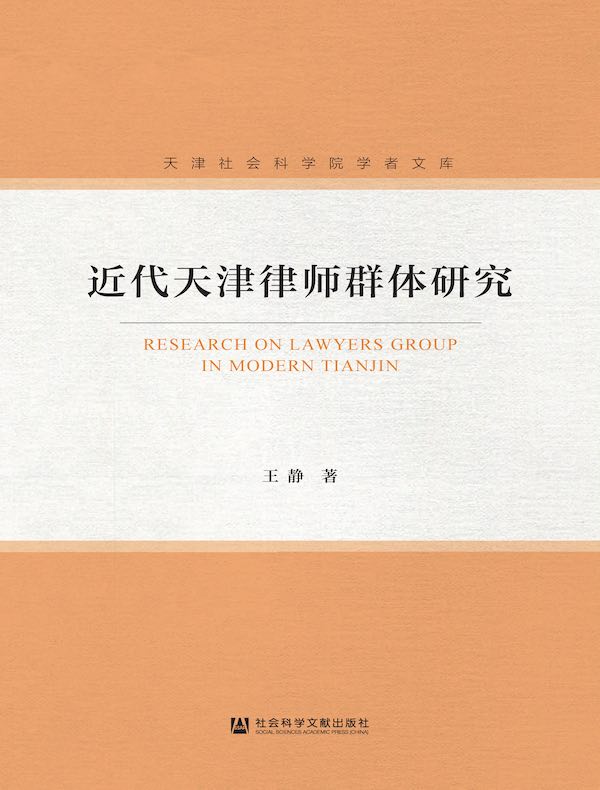 近代天津律师群体研究（天津社会科学院学者文库）