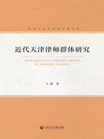 近代天津律师群体研究（天津社会科学院学者文库）