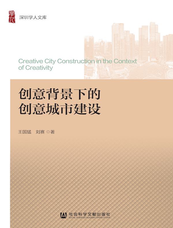 创意背景下的创意城市建设（深圳学人文库）
