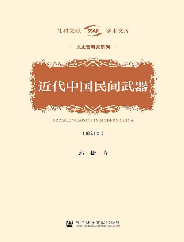 近代中国民间武器（修订本）（社科文献学术文库·文史哲研究系列）