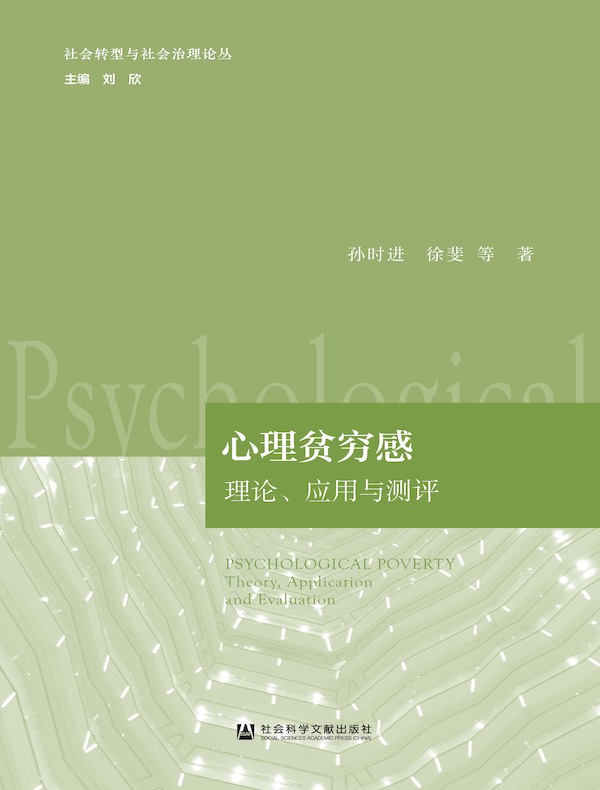 心理贫穷感：理论、应用与测评（社会转型与社会治理论丛）