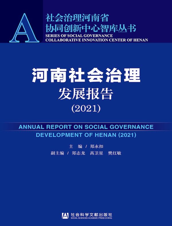 河南社会治理发展报告（2021）（社会治理河南省协同创新中心智库丛书）