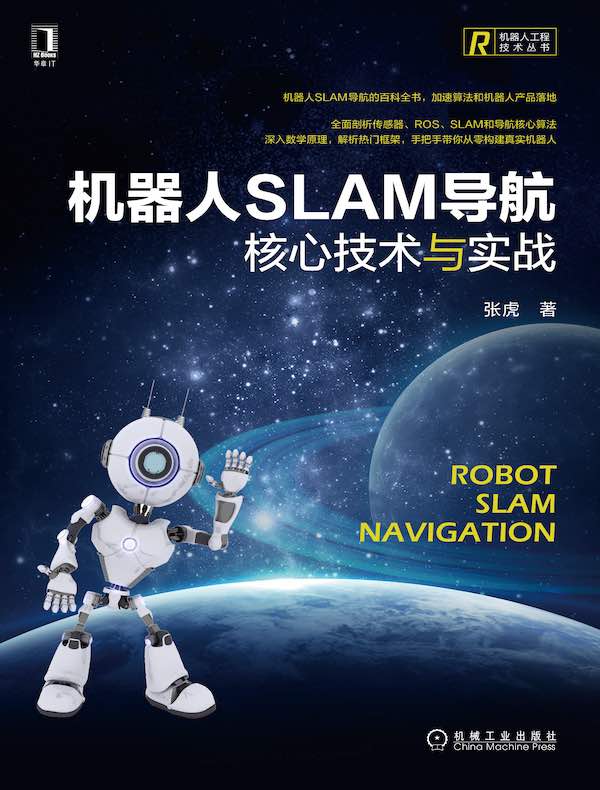 机器人SLAM导航：核心技术与实战