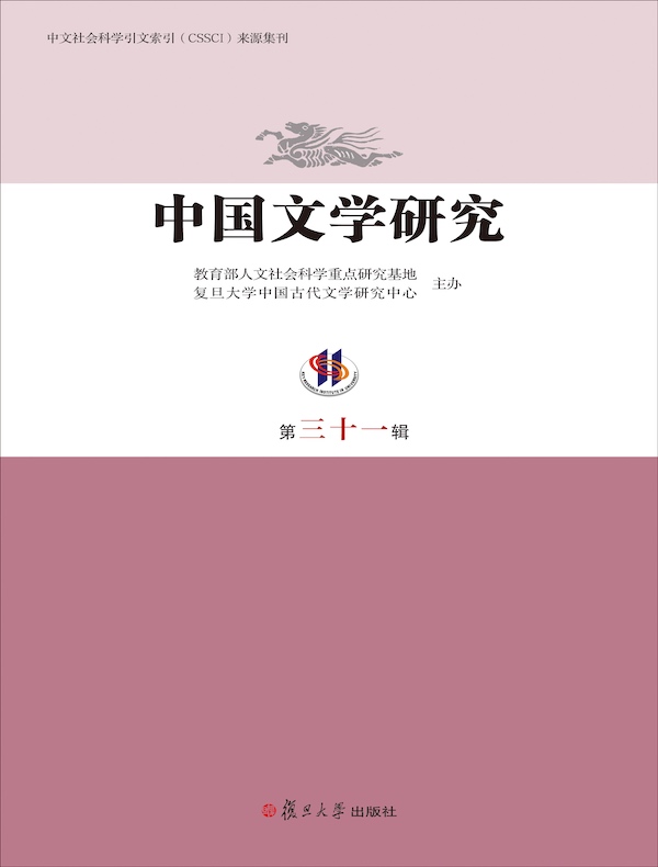 中国文学研究（第三十一辑）