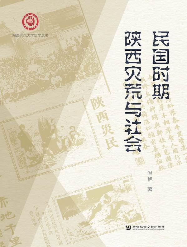 民国时期陕西灾荒与社会（陕西师范大学史学丛书）