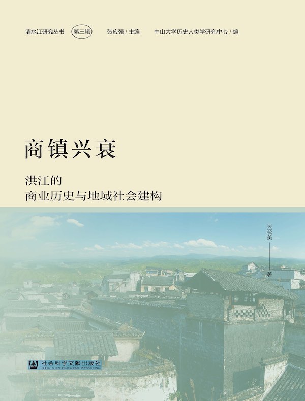 商镇兴衰：洪江的商业历史与地域社会建构（清水江研究丛书）