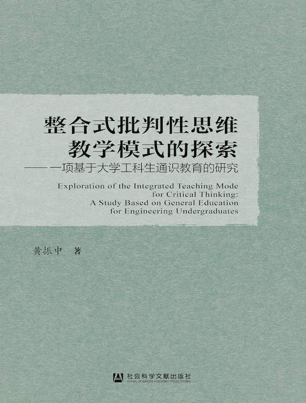 整合式批判性思维教学模式的探索：一项基于大学工科生通识教育的研究（清华工程教育）