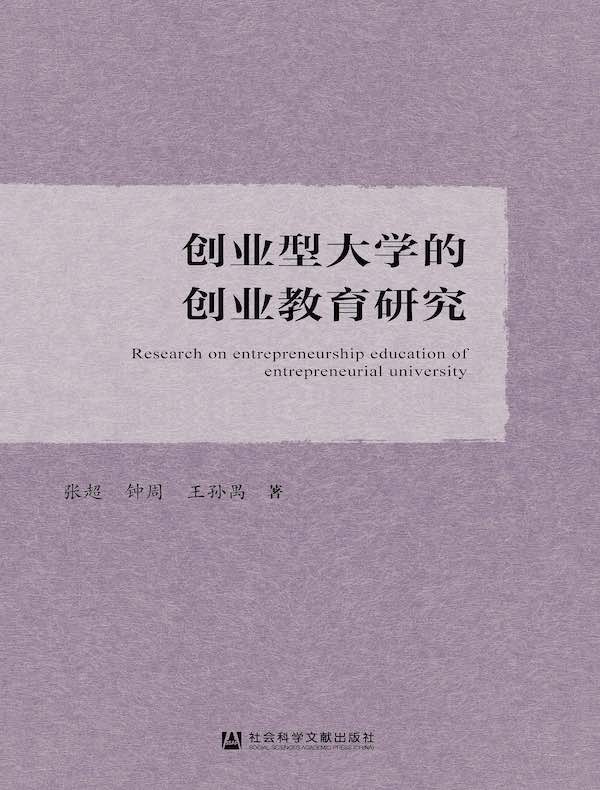 创业型大学的创业教育研究