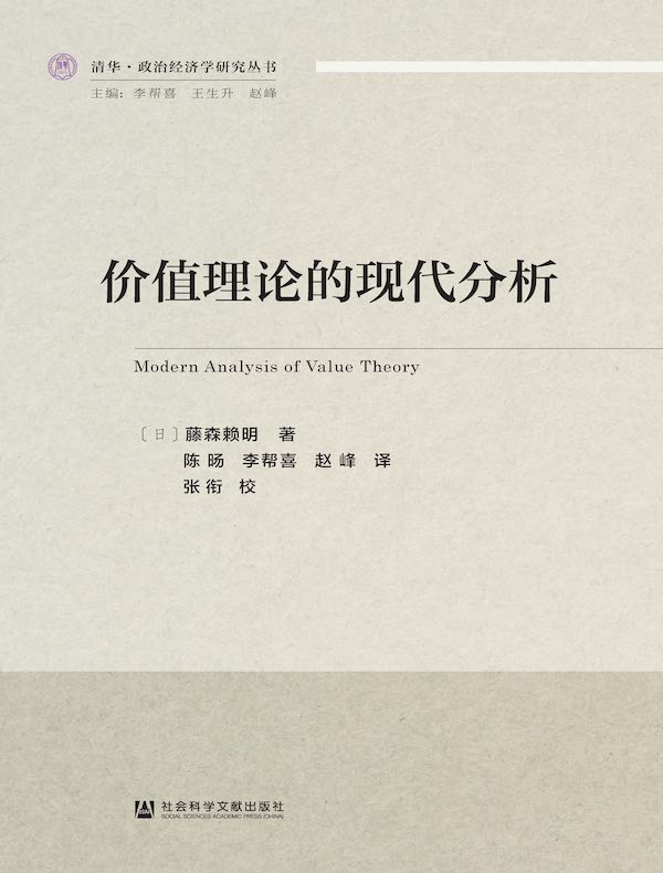 价值理论的现代分析（清华·政治经济学研究丛书）