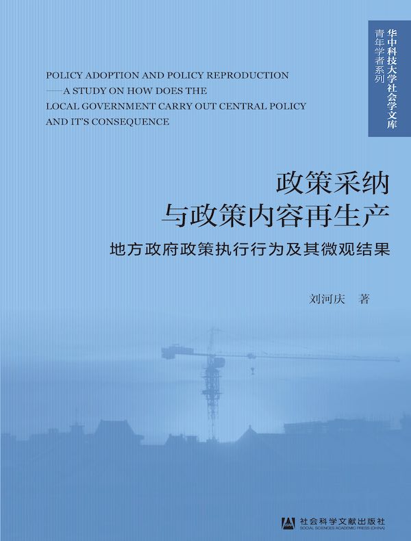 政策采纳与政策内容再生产：地方政府政策执行行为及其微观结果（华中科技大学社会学文库·青年学者系列）