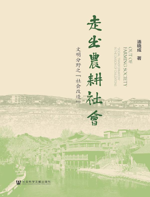 走出农耕社会：文明分野之“社会改造”