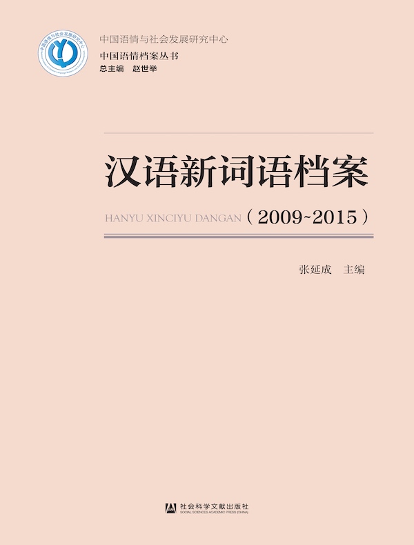 汉语新词语档案（2009～2015）