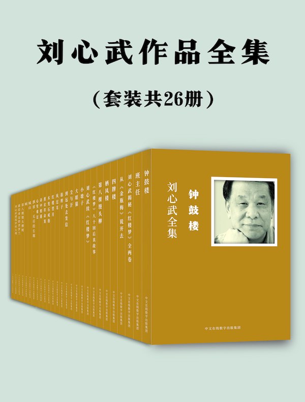 刘心武作品全集（共26册）