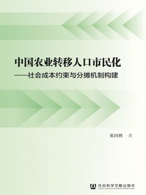 中国农业转移人口市民化：社会成本约束与分摊机制构建