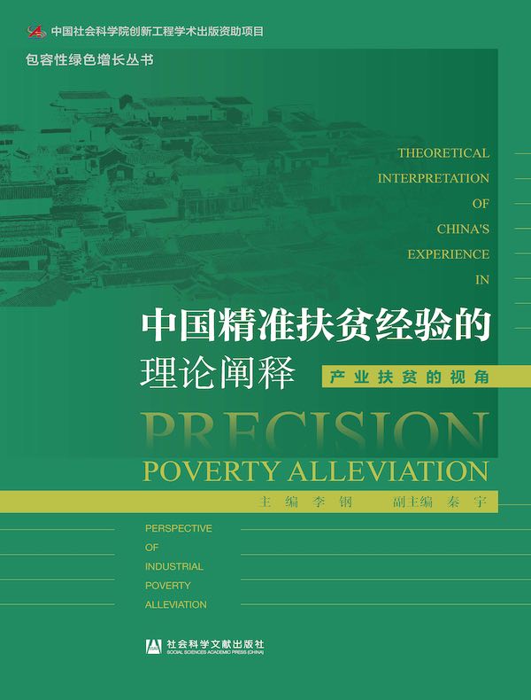 中国精准扶贫经验的理论阐释：产业扶贫的视角（包容性绿色增长丛书）