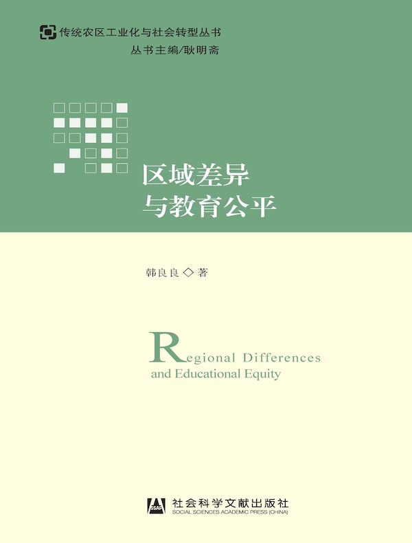 区域差异与教育公平（传统农区工业化与社会转型丛书）