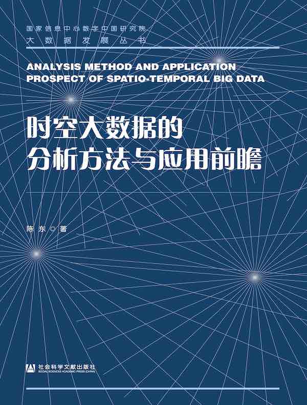 时空大数据的分析方法与应用前瞻（大数据发展丛书）