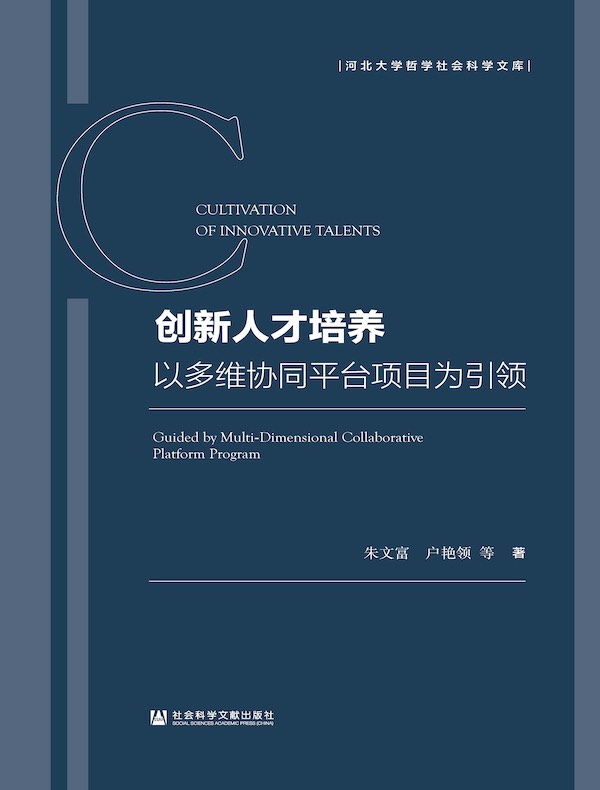 创新人才培养：以多维协同平台项目为引领（河北大学哲学社会科学文库）
