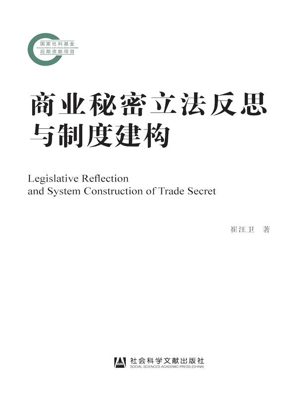 商业秘密立法反思与制度建构（国家社科基金后期资助项目）