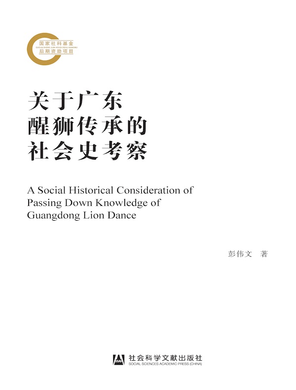 关于广东醒狮传承的社会史考察